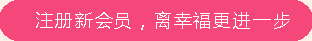 注冊(cè)會(huì)員，離幸福跟進(jìn)一步