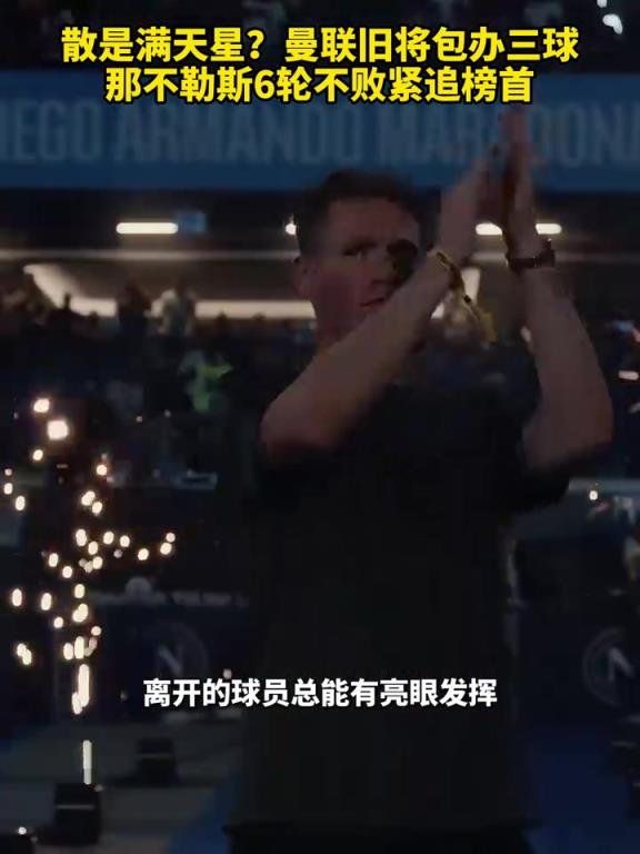 魚(yú)缸論的含金量還在上升！曼聯(lián)舊將包辦三球，那不勒斯緊追榜首！